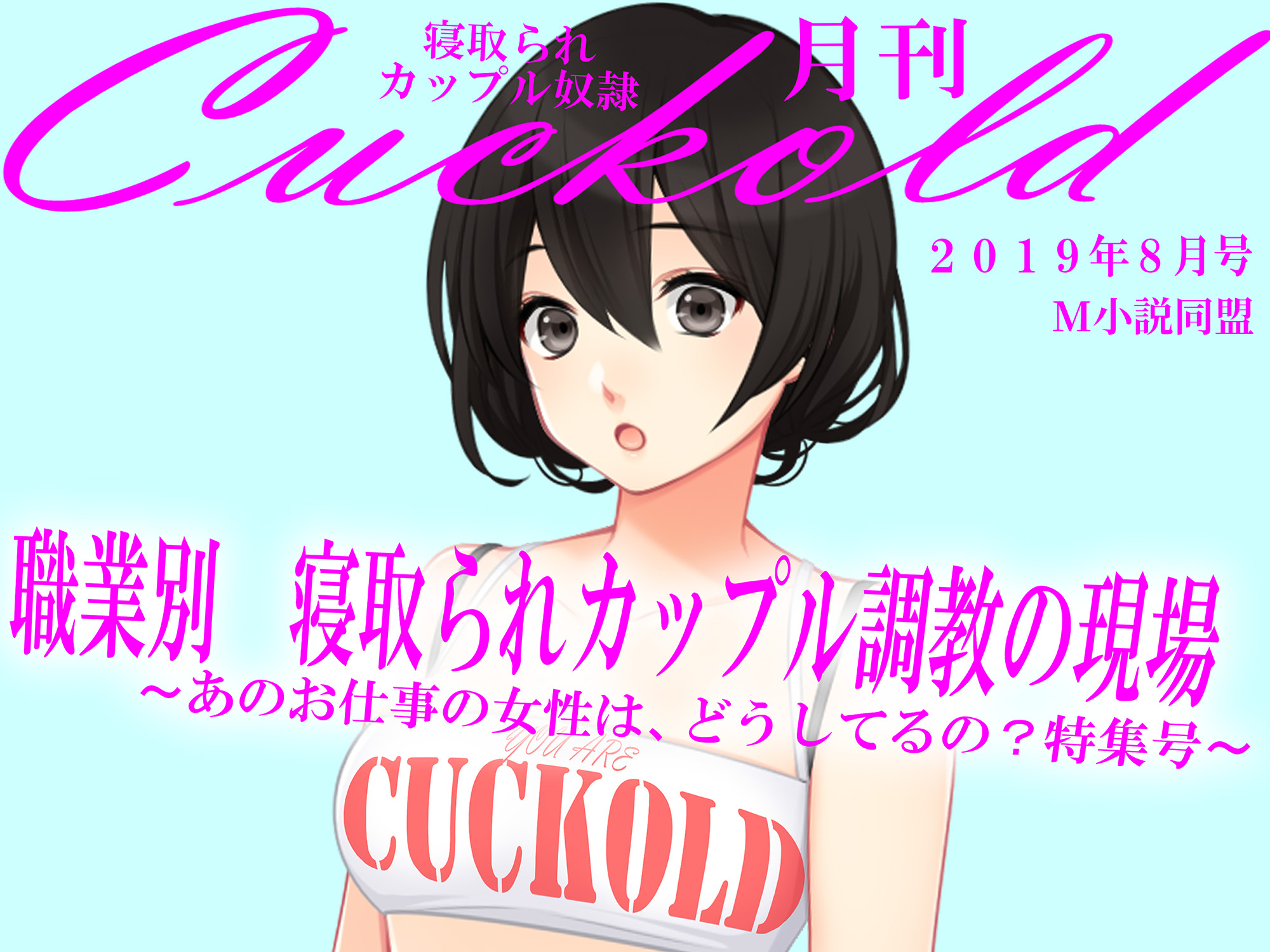 月刊Cuckold 2019年8月号