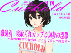 月刊Cuckold 2019年8月号