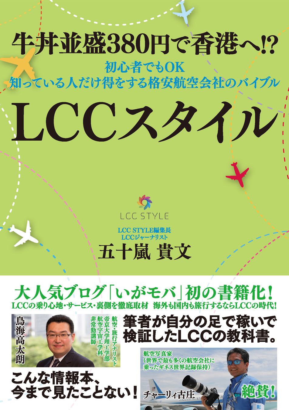 牛丼並盛380円で香港へ！？　初心者でもOK　知っている人だけ得をする格安航空会社のバイブル　LCCスタイル