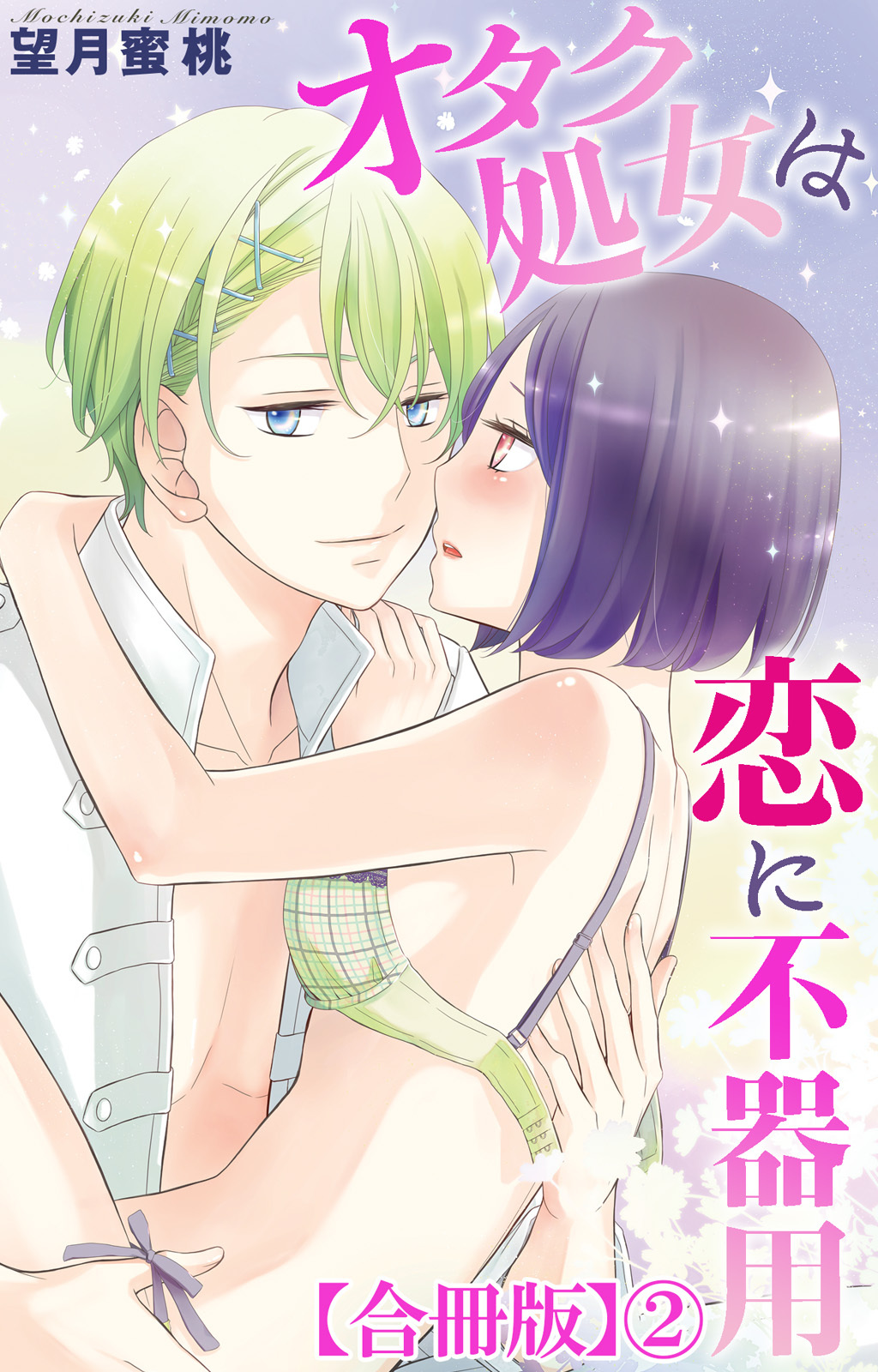 オタク処女は恋に不器用【合冊版】2