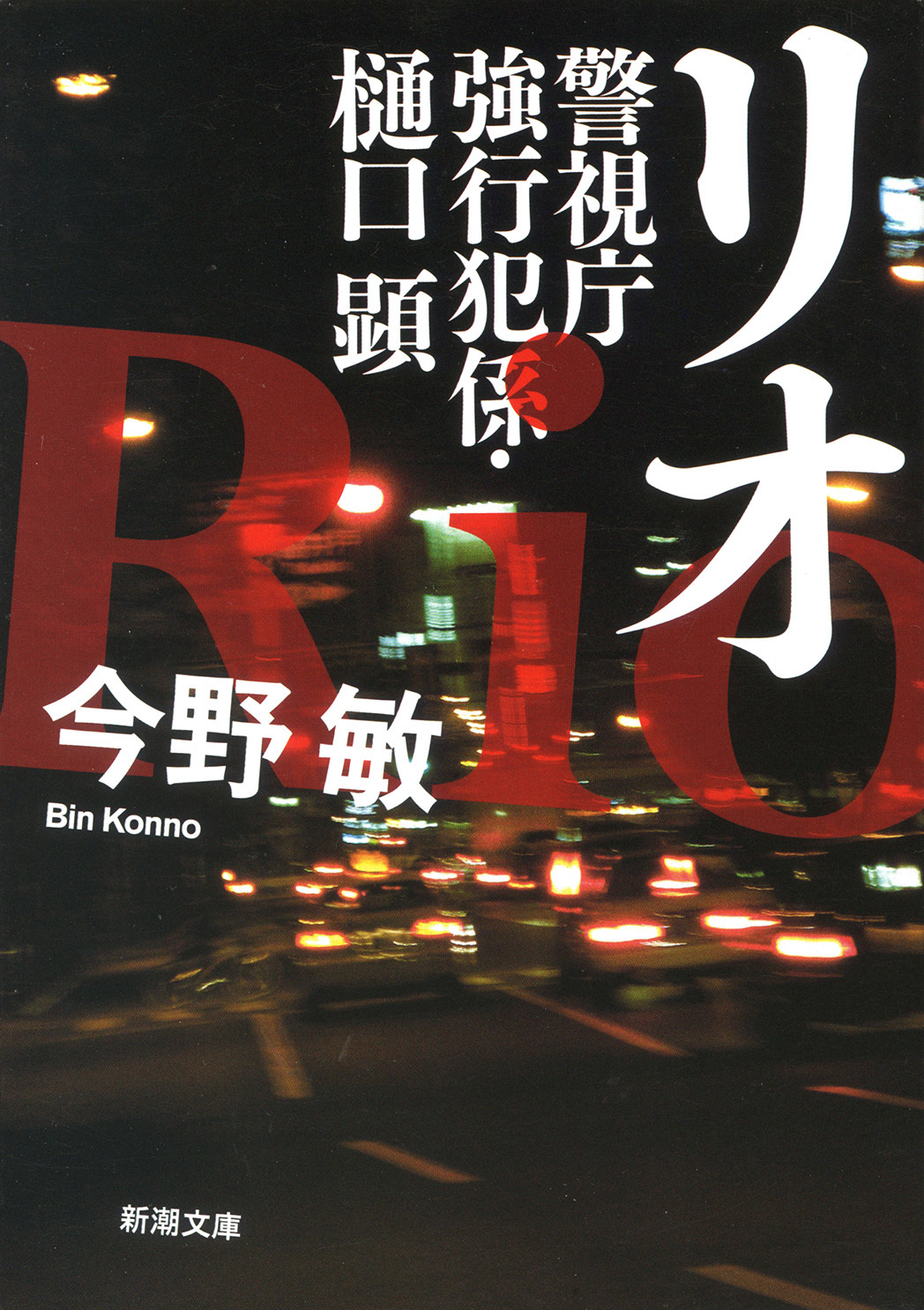 リオ―警視庁強行犯係・樋口顕―