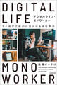デジタルライフ・モノワーカー モノ選びで劇的に豊かになる仕事術