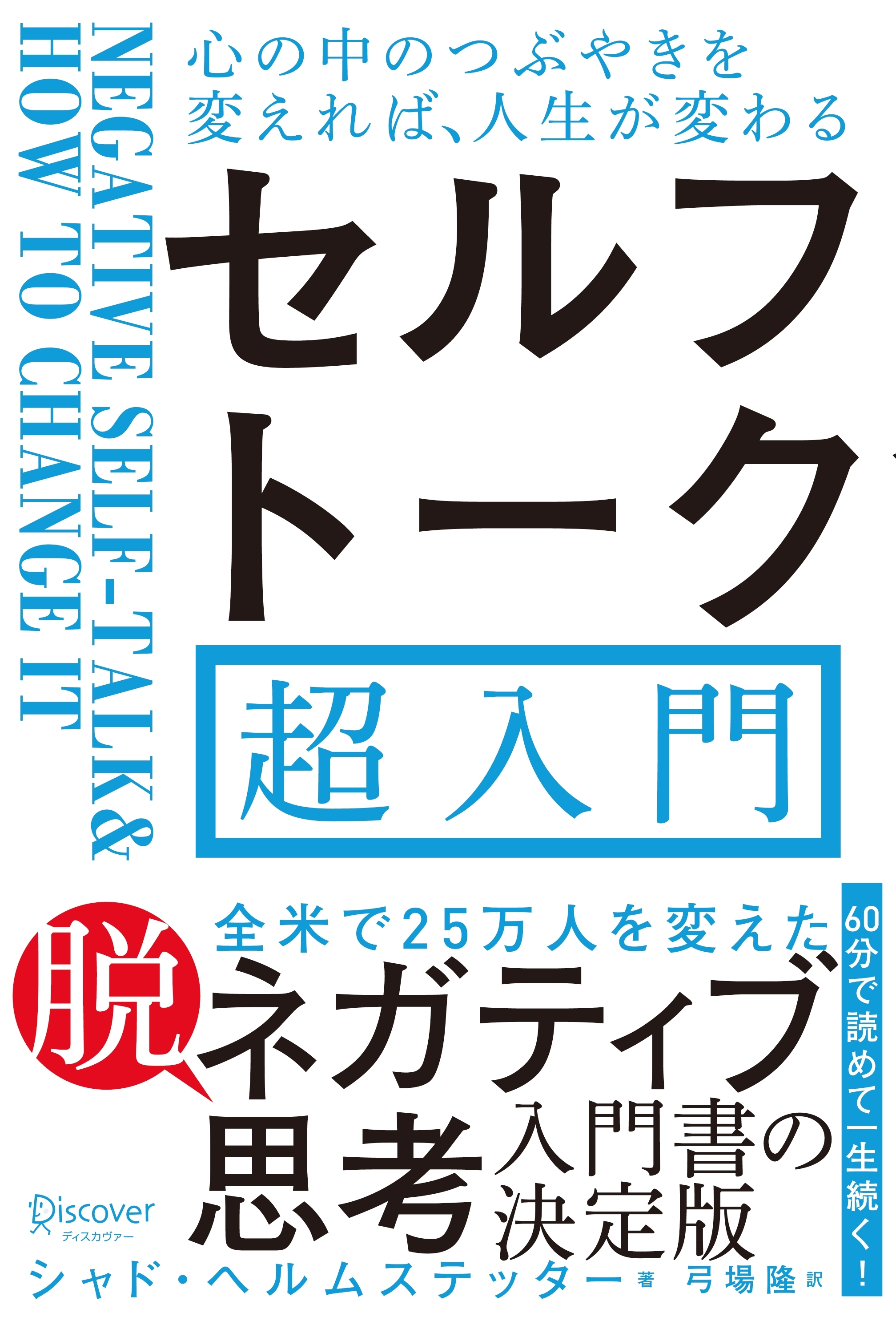 心の中のつぶやきを変えれば、人生が変わる　セルフトーク超入門