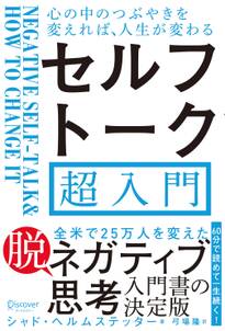 心の中のつぶやきを変えれば、人生が変わる　セルフトーク超入門