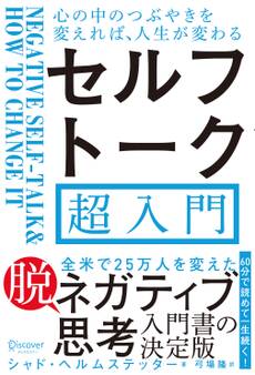 心の中のつぶやきを変えれば、人生が変わる セルフトーク超入門