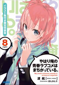 やはり俺の青春ラブコメはまちがっている。8 イラスト集付き限定特装版