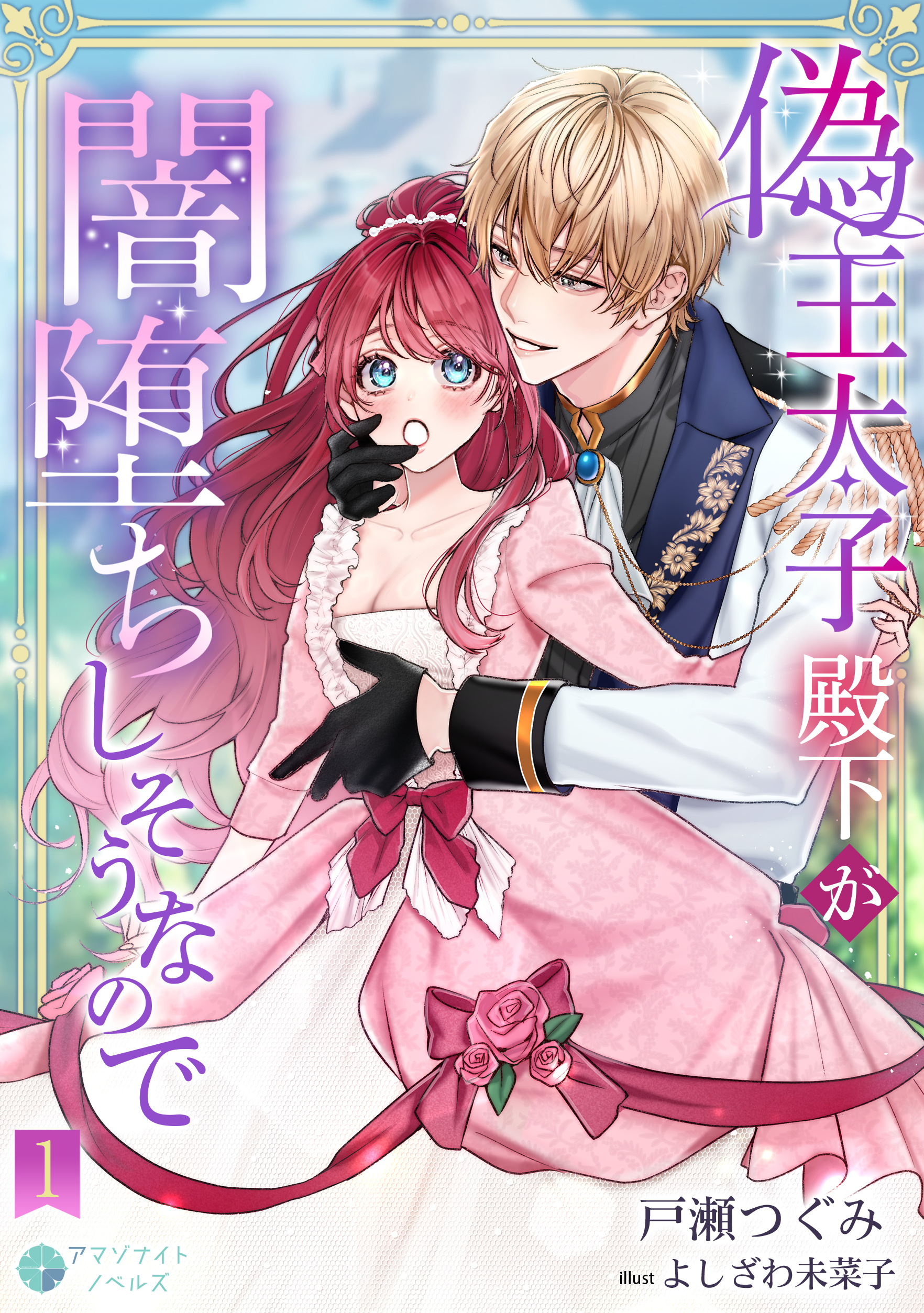 【期間限定　無料お試し版　閲覧期限2026年8月17日】偽王太子殿下が闇堕ちしそうなので（１）
