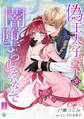 【期間限定 無料お試し版 閲覧期限2026年8月17日】偽王太子殿下が闇堕ちしそうなので(1)