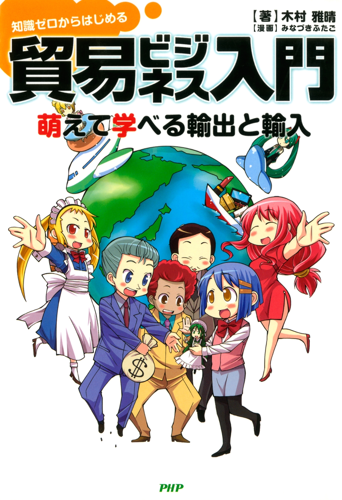 知識ゼロからはじめる 貿易ビジネス入門