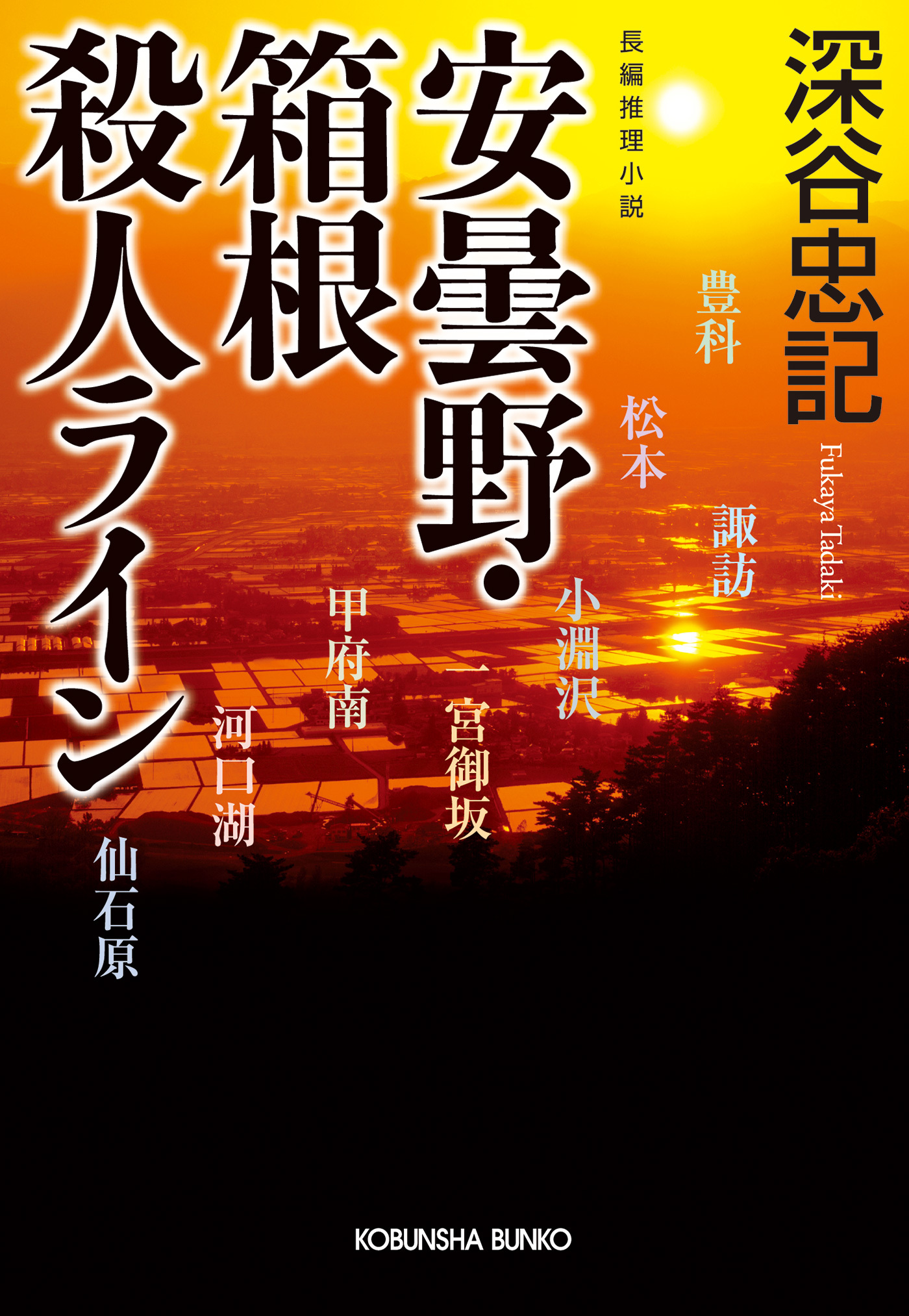 安曇野・箱根殺人ライン