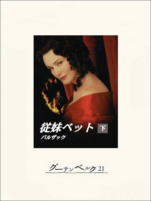 従妹ベット（下）