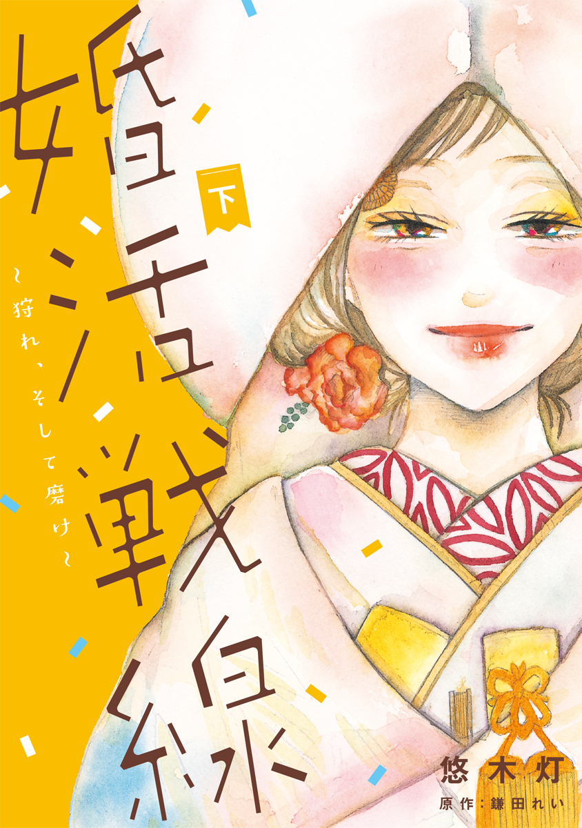 婚活戦線～狩れ、そして磨け～【単行本版】