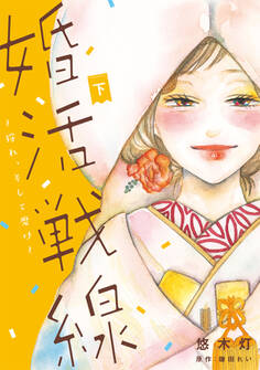 婚活戦線~狩れ、そして磨け~【単行本版】