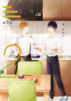 グッドモーニング グッドナイト2(同人誌版)(3)