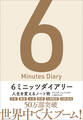 6ミニッツダイアリー