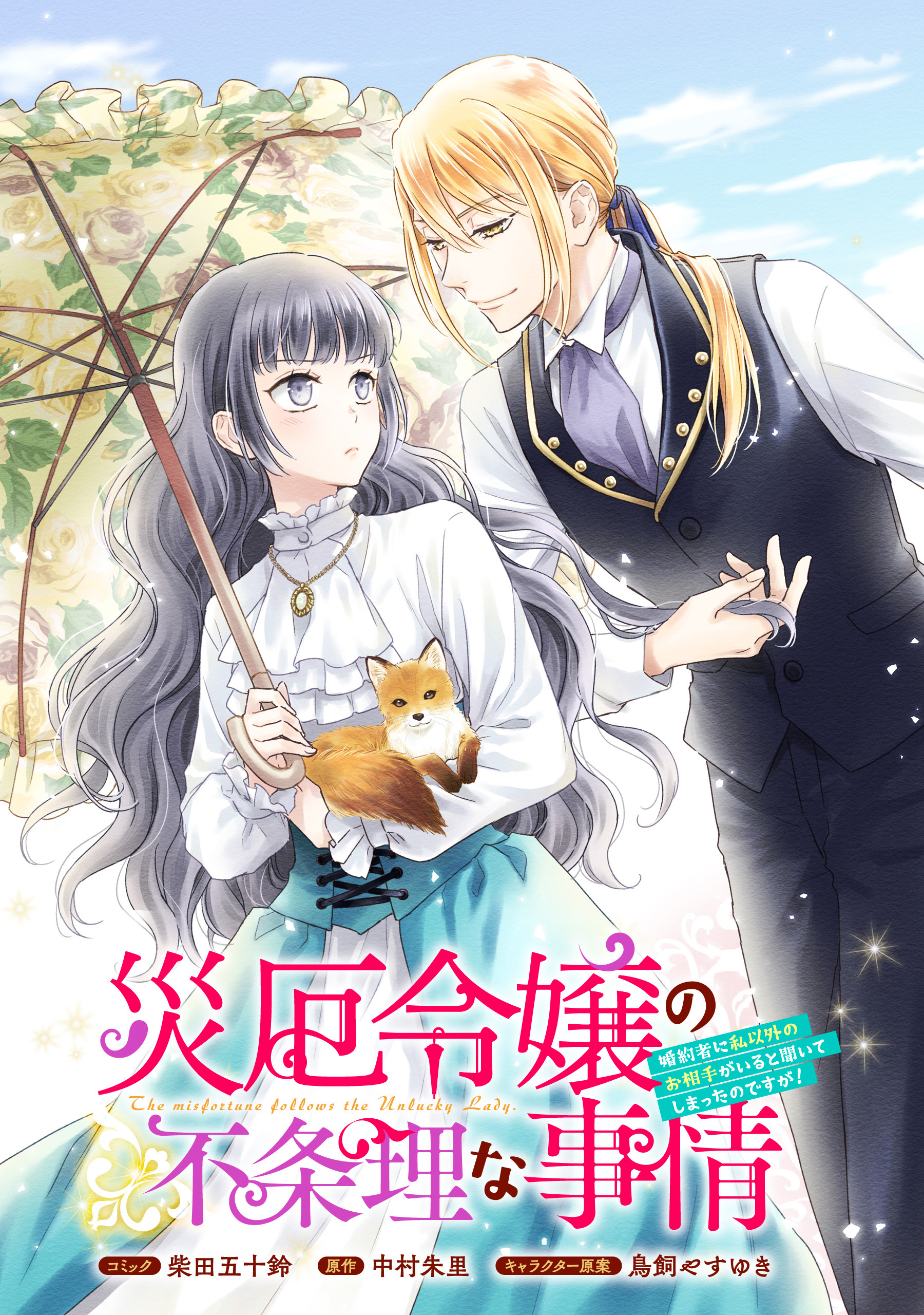 【期間限定　無料お試し版】災厄令嬢の不条理な事情　婚約者に私以外のお相手がいると聞いてしまったのですが！　【連載版】: 2