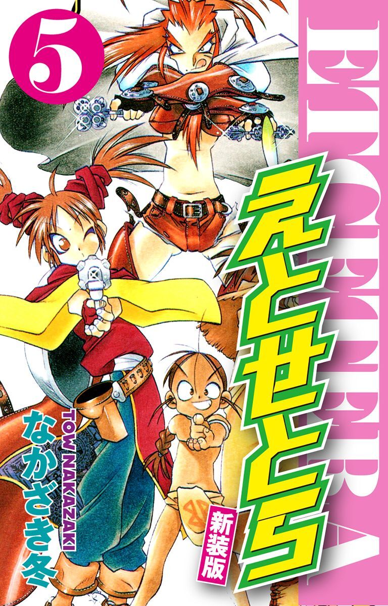 えとせとら　新装版　５