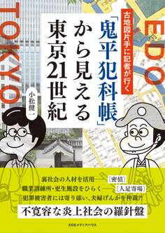 古地図片手に記者が行く 「鬼平犯科帳」 から見える東京21世紀