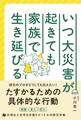 いつ大災害が起きても家族で生き延びる