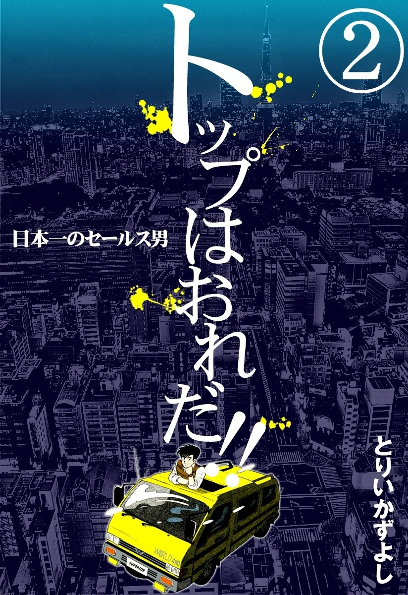 トップはおれだ!!　（2）　日本一のセールス男