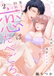 焦らして、熟れて、恋はたべごろ。～本気になったカレの濃密エッチで抱きつぶされる～(2)