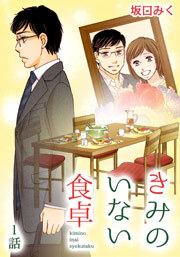 きみのいない食卓　第1話【単話版】