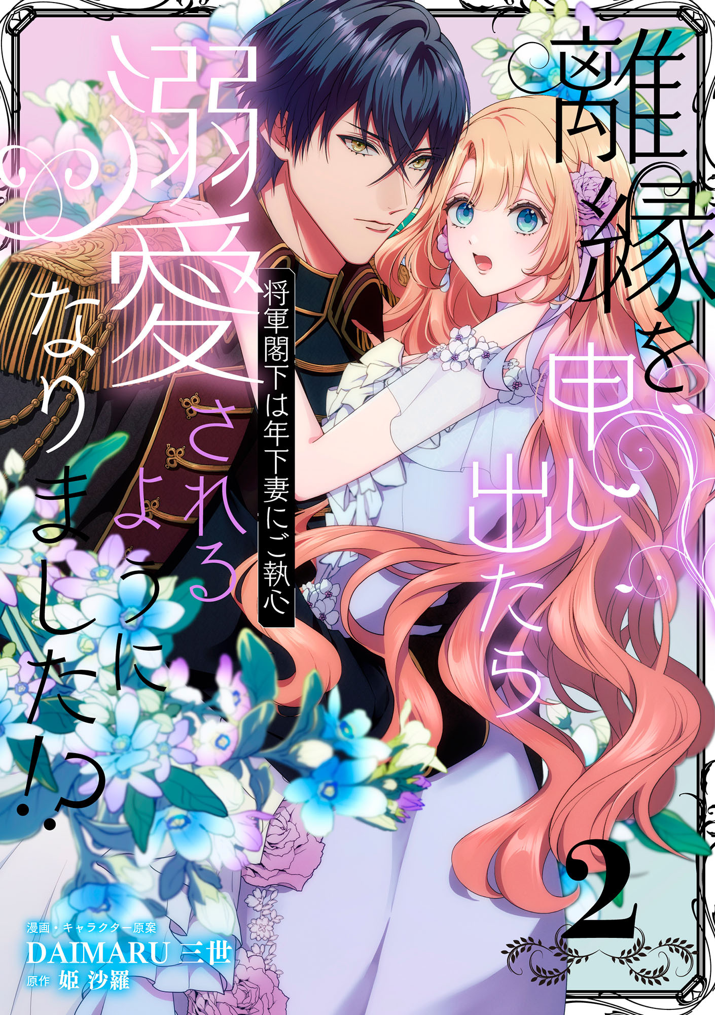 【期間限定　無料お試し版　閲覧期限2026年4月22日】離縁を申し出たら溺愛されるようになりました!? ～将軍閣下は年下妻にご執心～【単話版】（2）