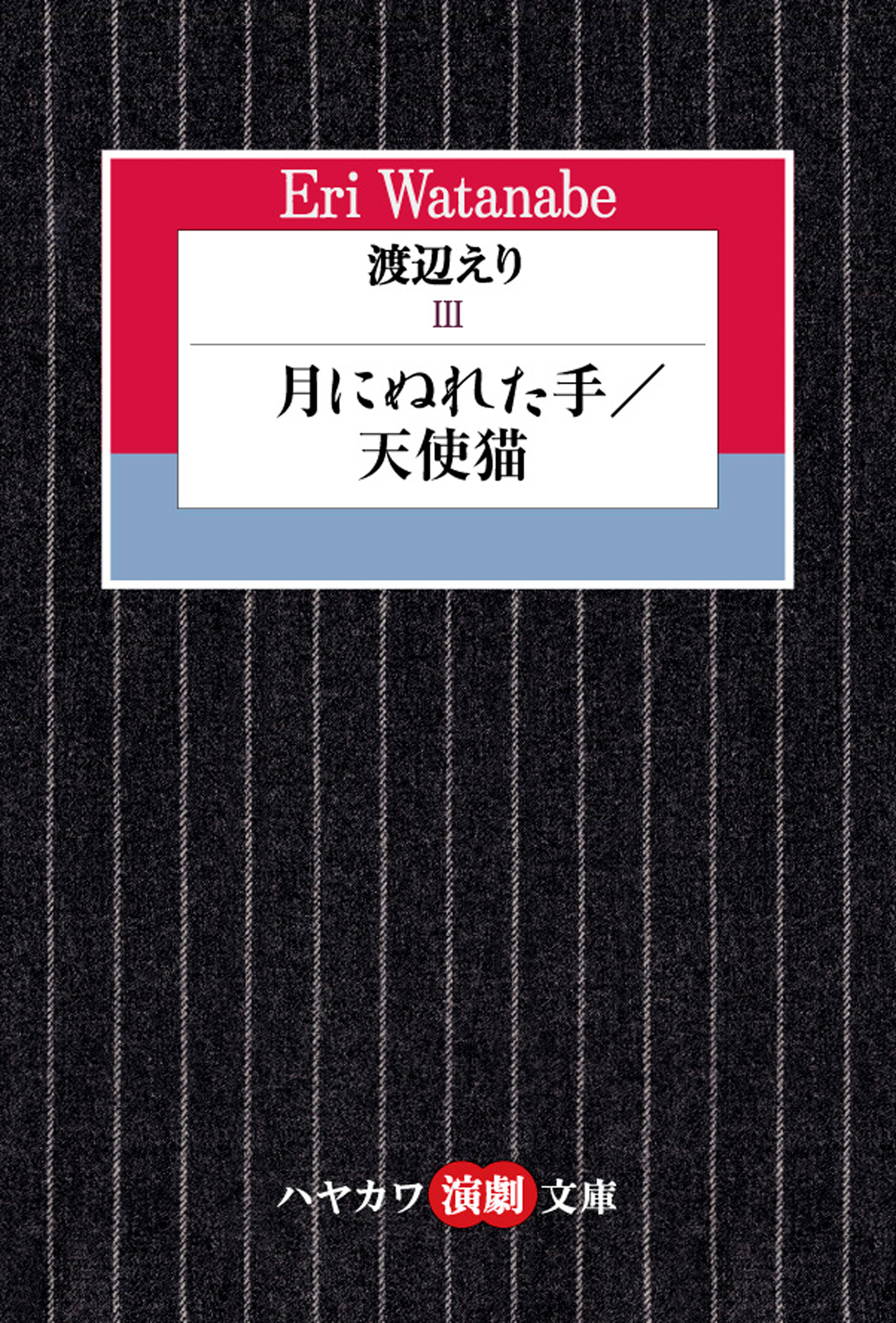 渡辺えりIII　―月にぬれた手／天使猫―