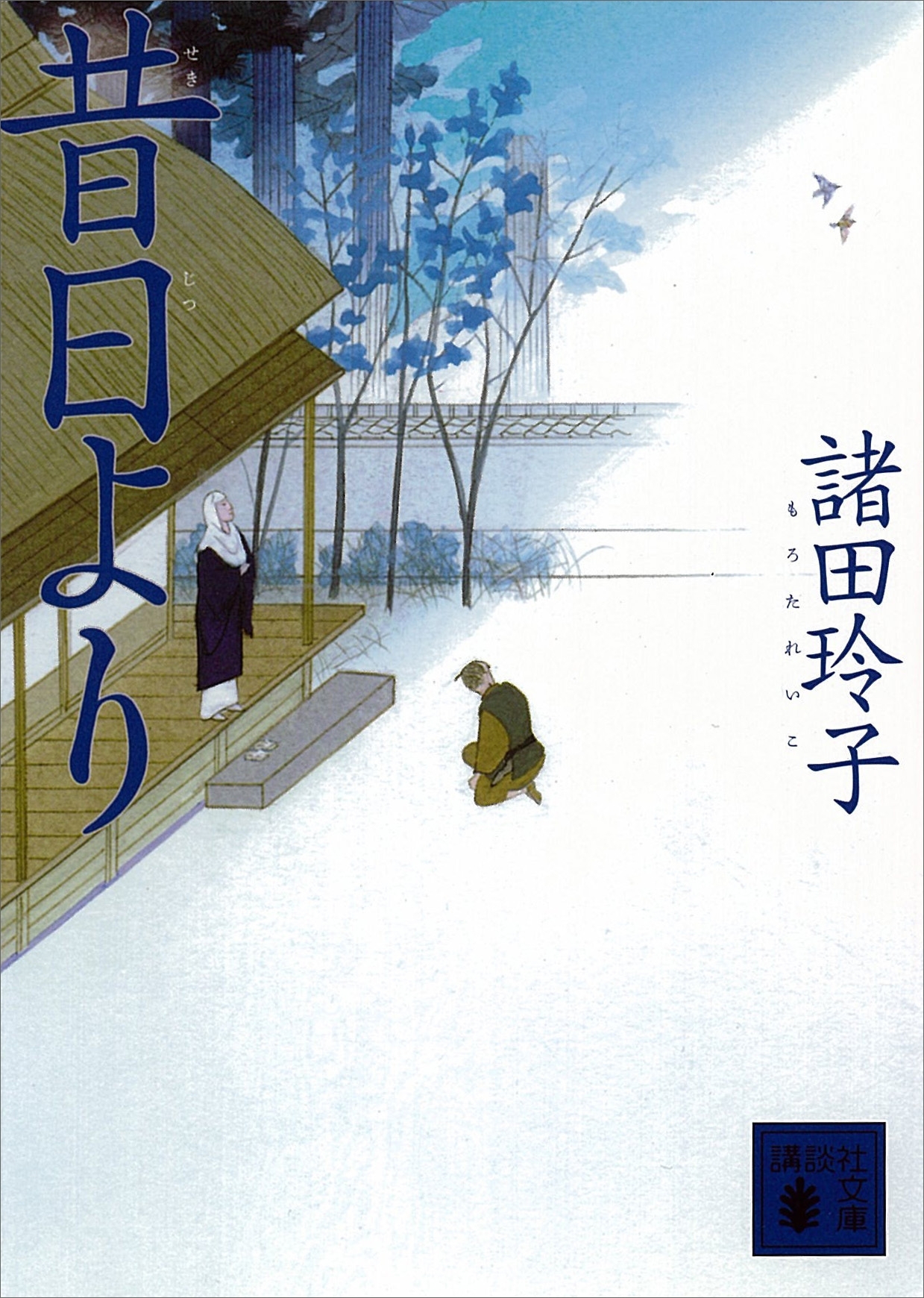 昔日より