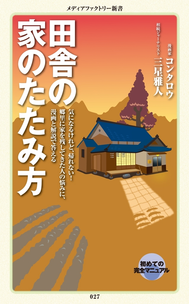 田舎の家のたたみ方
