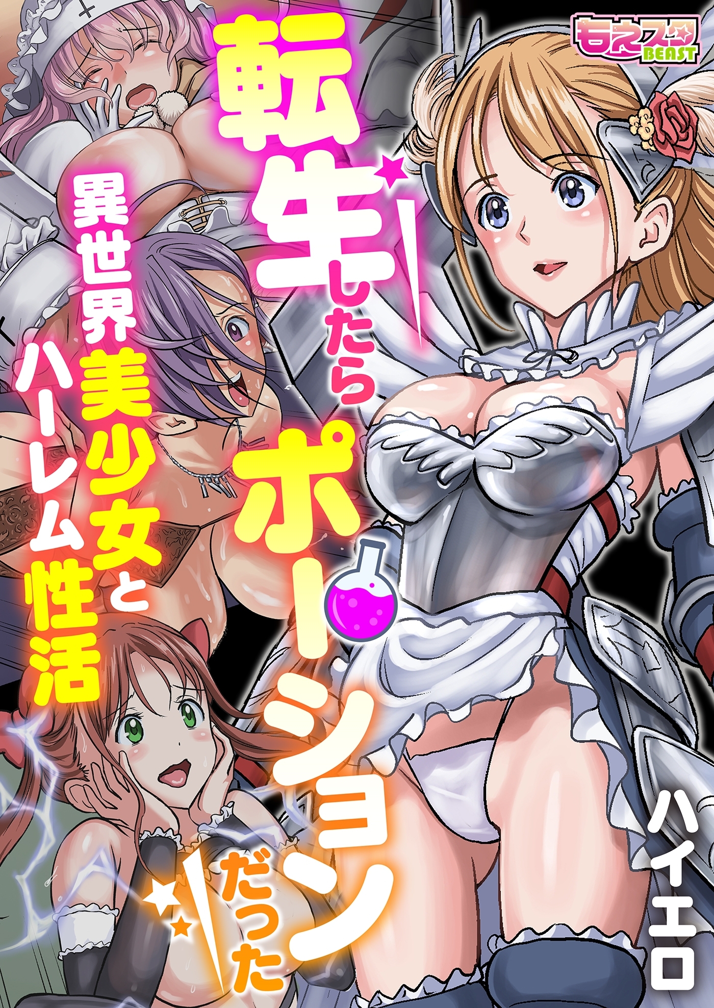 転生したらポーションだった～異世界美少女とハーレム性活～（フルカラー）（1）