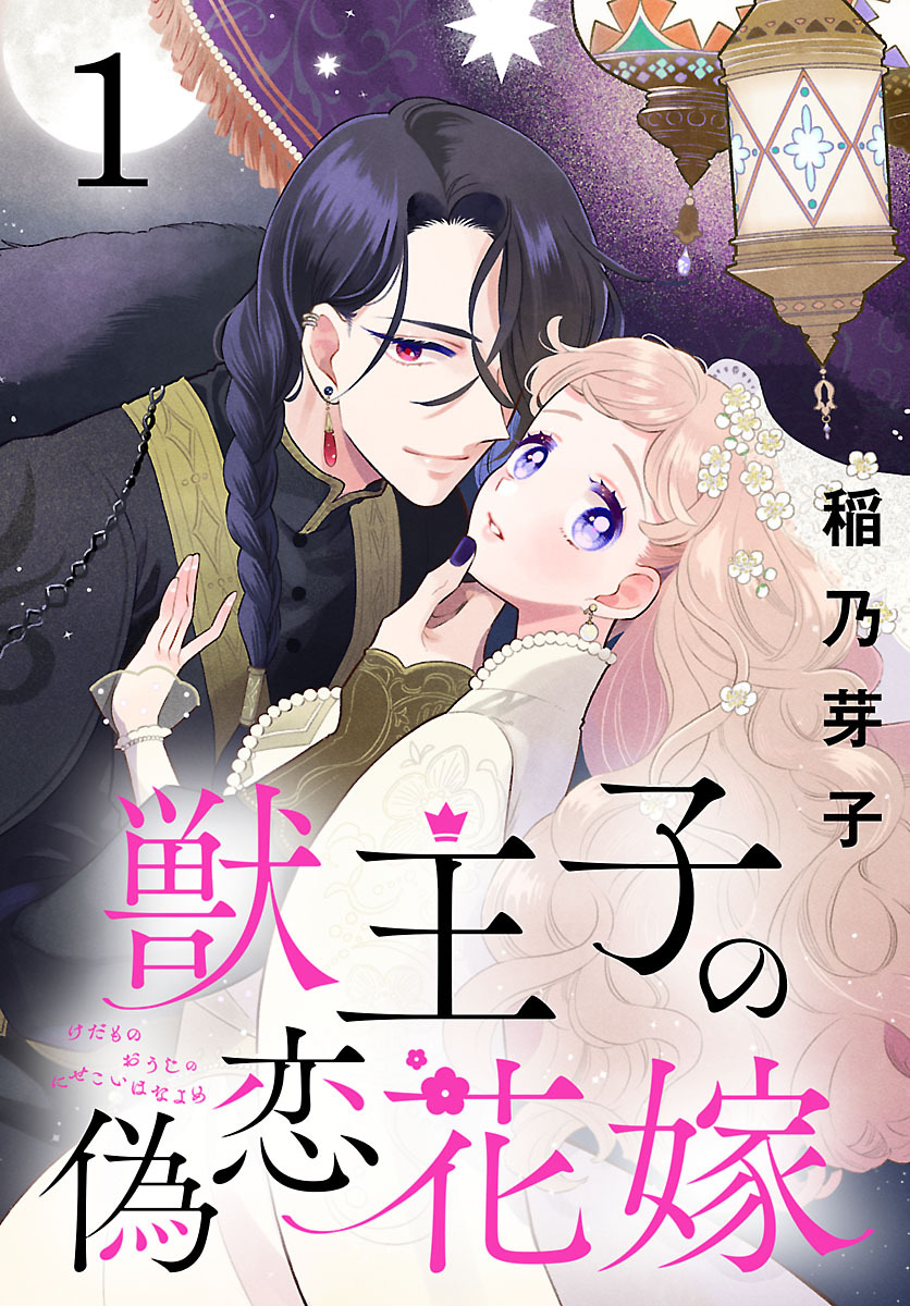 【期間限定　無料お試し版】獣王子の偽恋花嫁(話売り)　#1