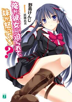 俺が彼女に迫られて、妹が怒ってる?