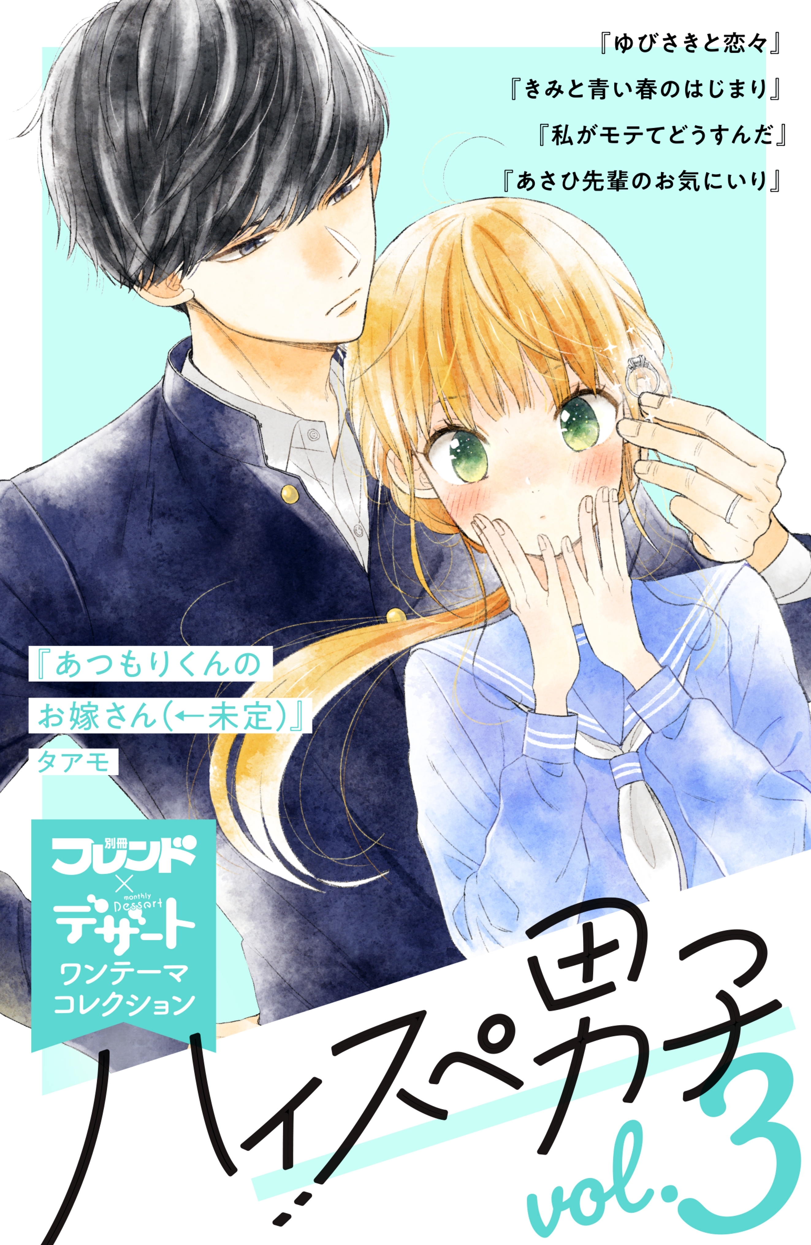 ハイスぺ男子 別フレ デザートワンテーマコレクション Vol 3 無料 試し読みなら Amebaマンガ 旧 読書のお時間です