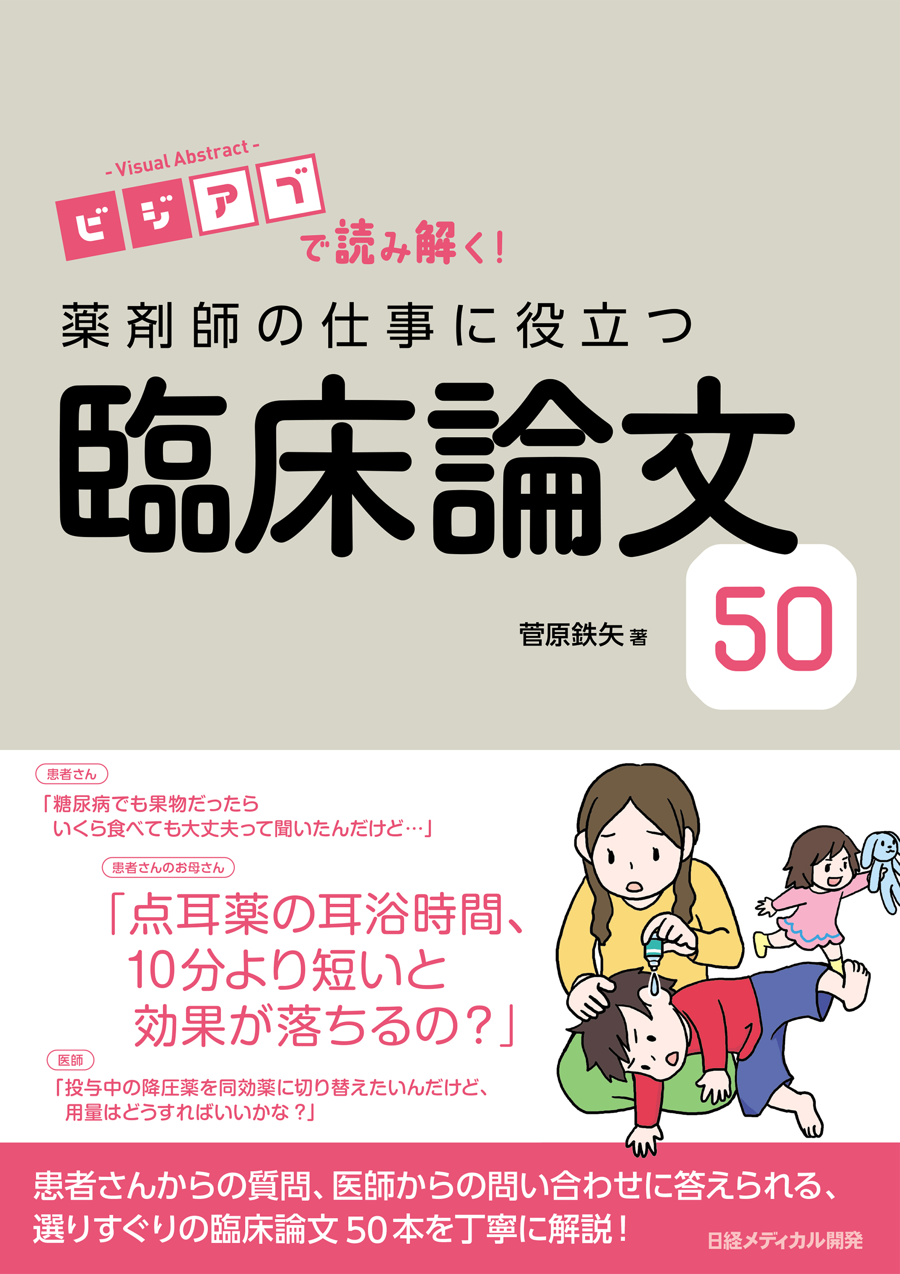 ビジアブで読み解く！　薬剤師の仕事に役立つ臨床論文50