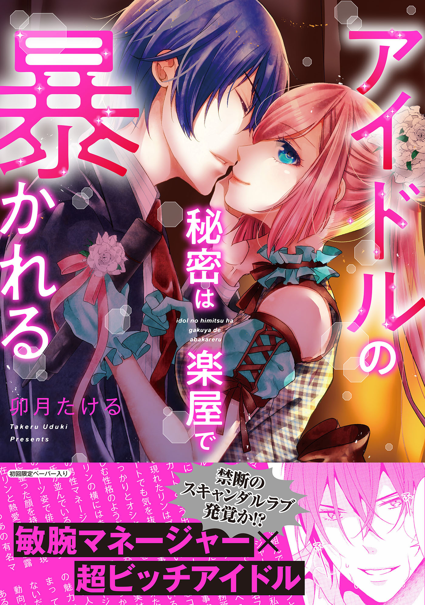 アイドルの秘密は楽屋で暴かれる