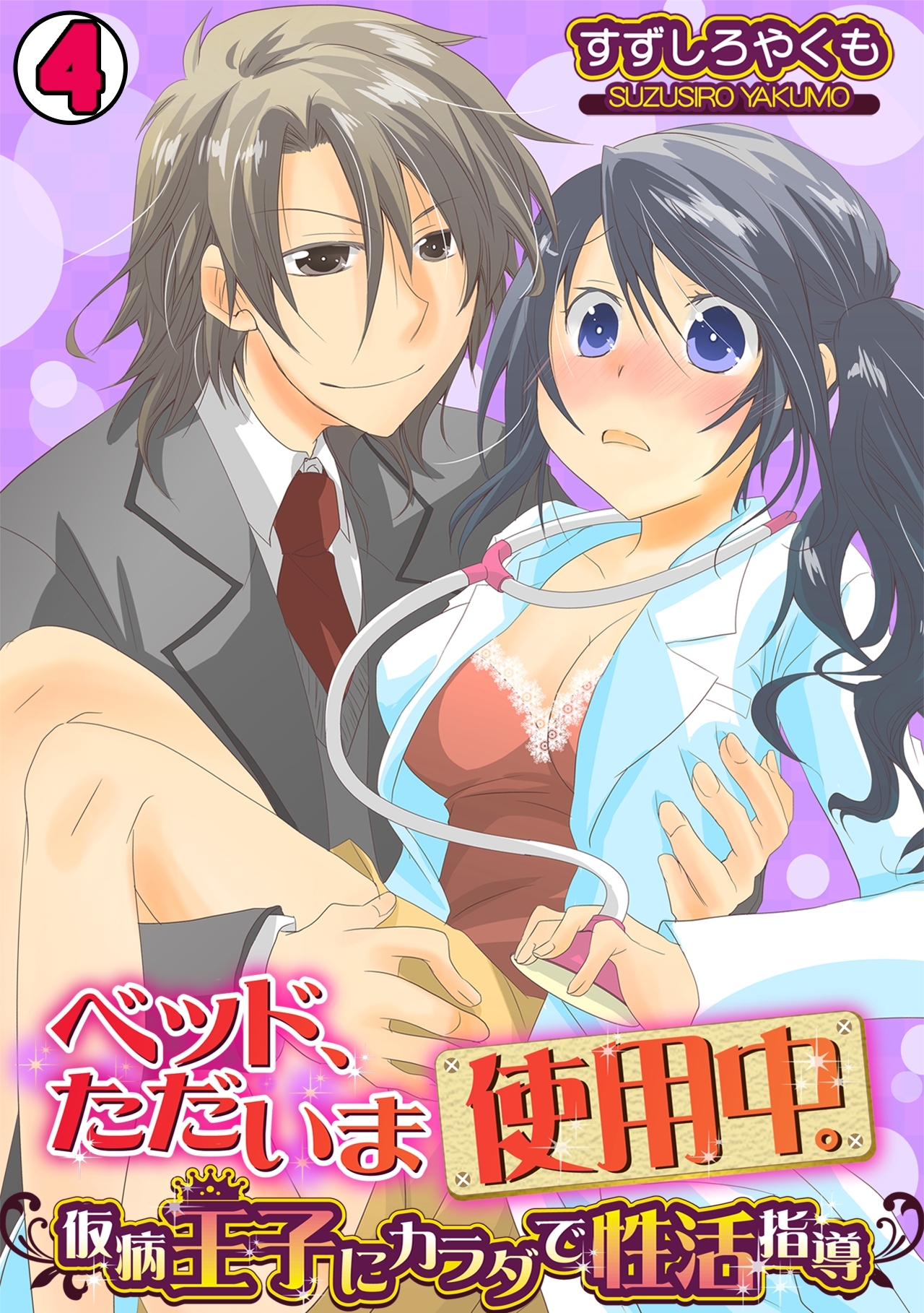 ベッド、ただいま使用中。～仮病王子にカラダで性活指導～(4)