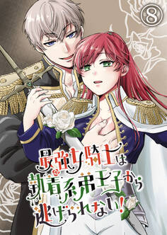 最強女騎士は執着系弟王子から逃げられない!