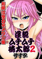 淫説ムチムチ桃太郎