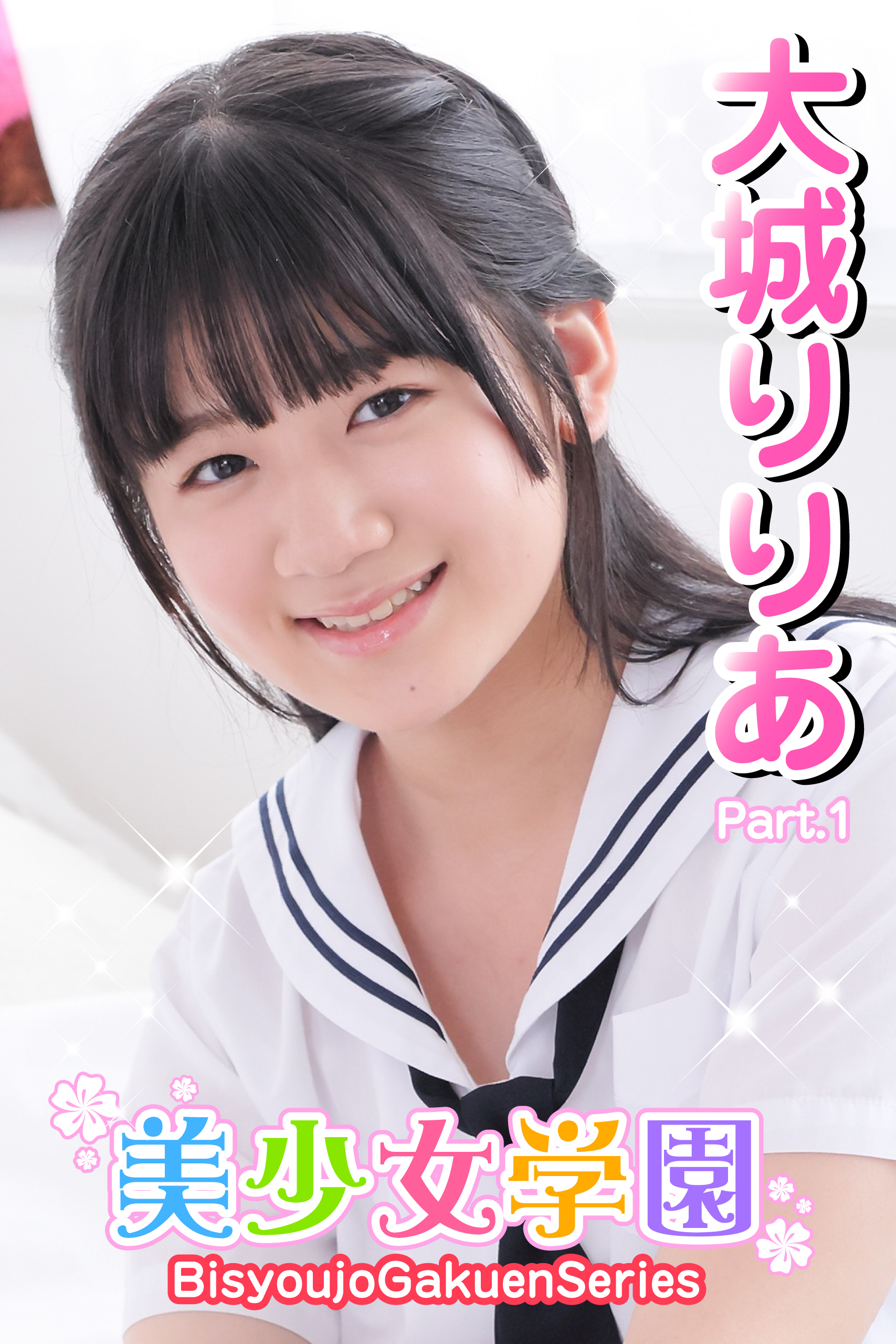 美少女学園　大城りりあ　Part.1