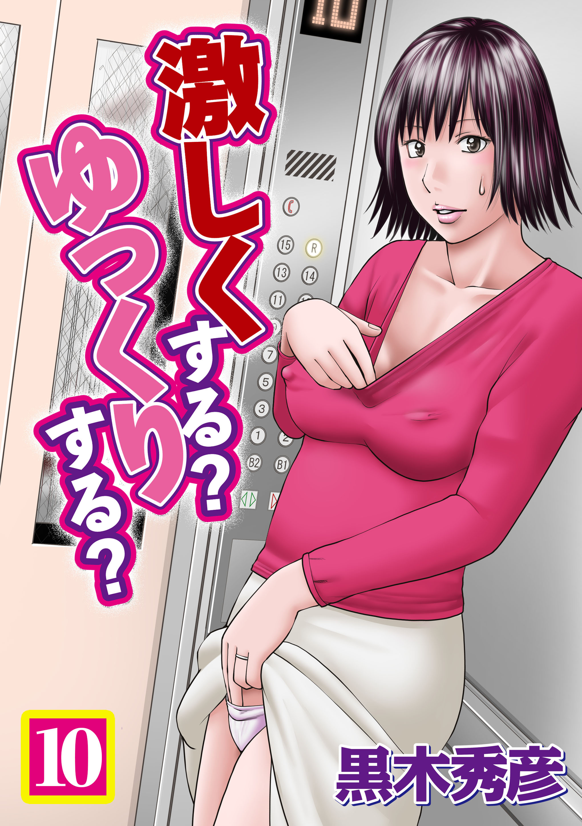 激しくする？ゆっくりする？　10