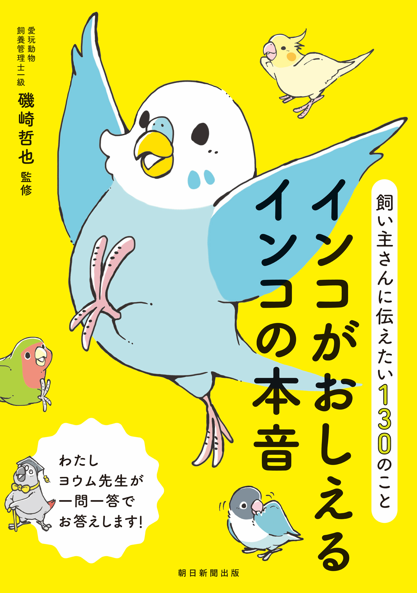 飼い主さんに伝えたい130のこと　インコがおしえるインコの本音