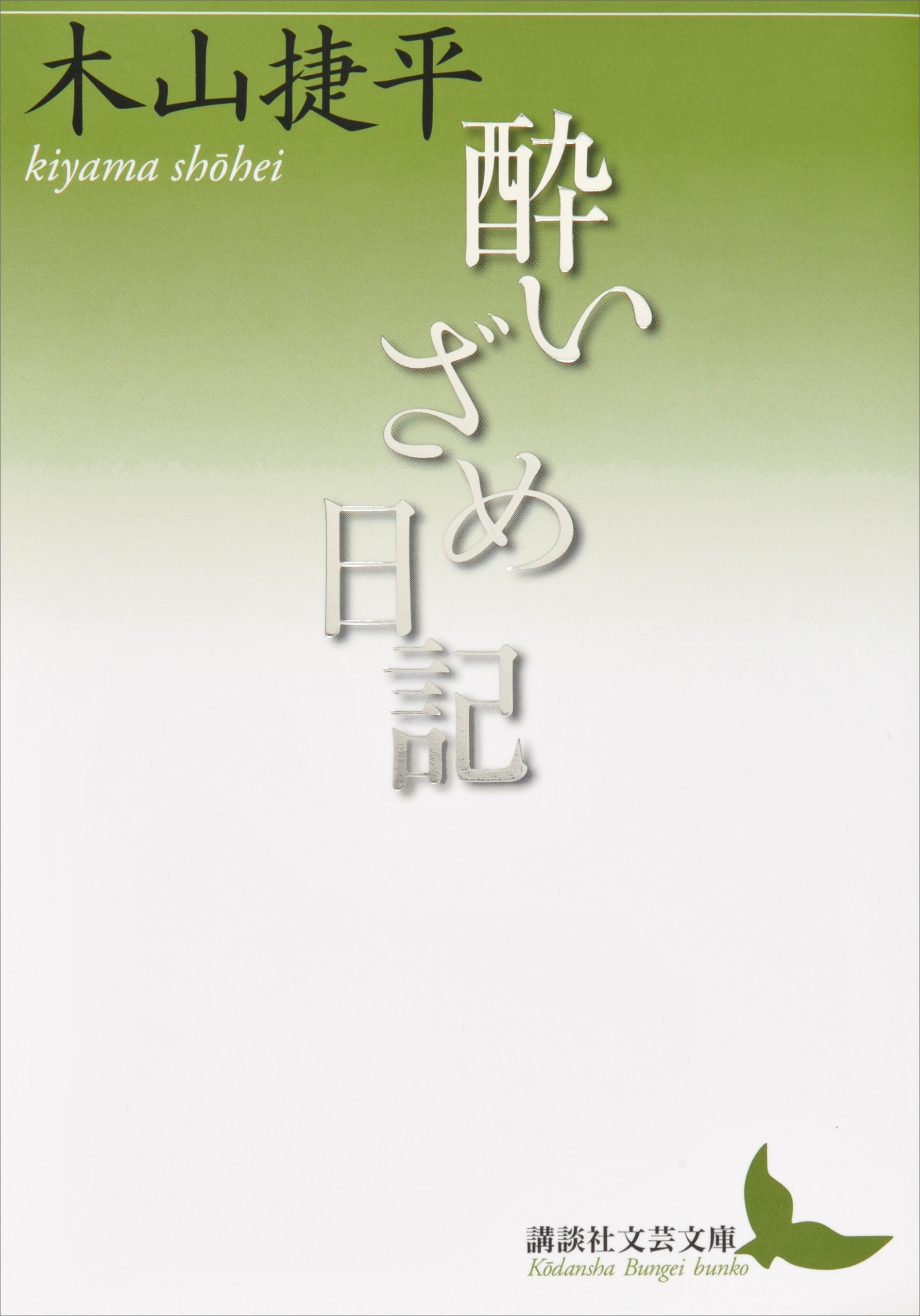 酔いざめ日記