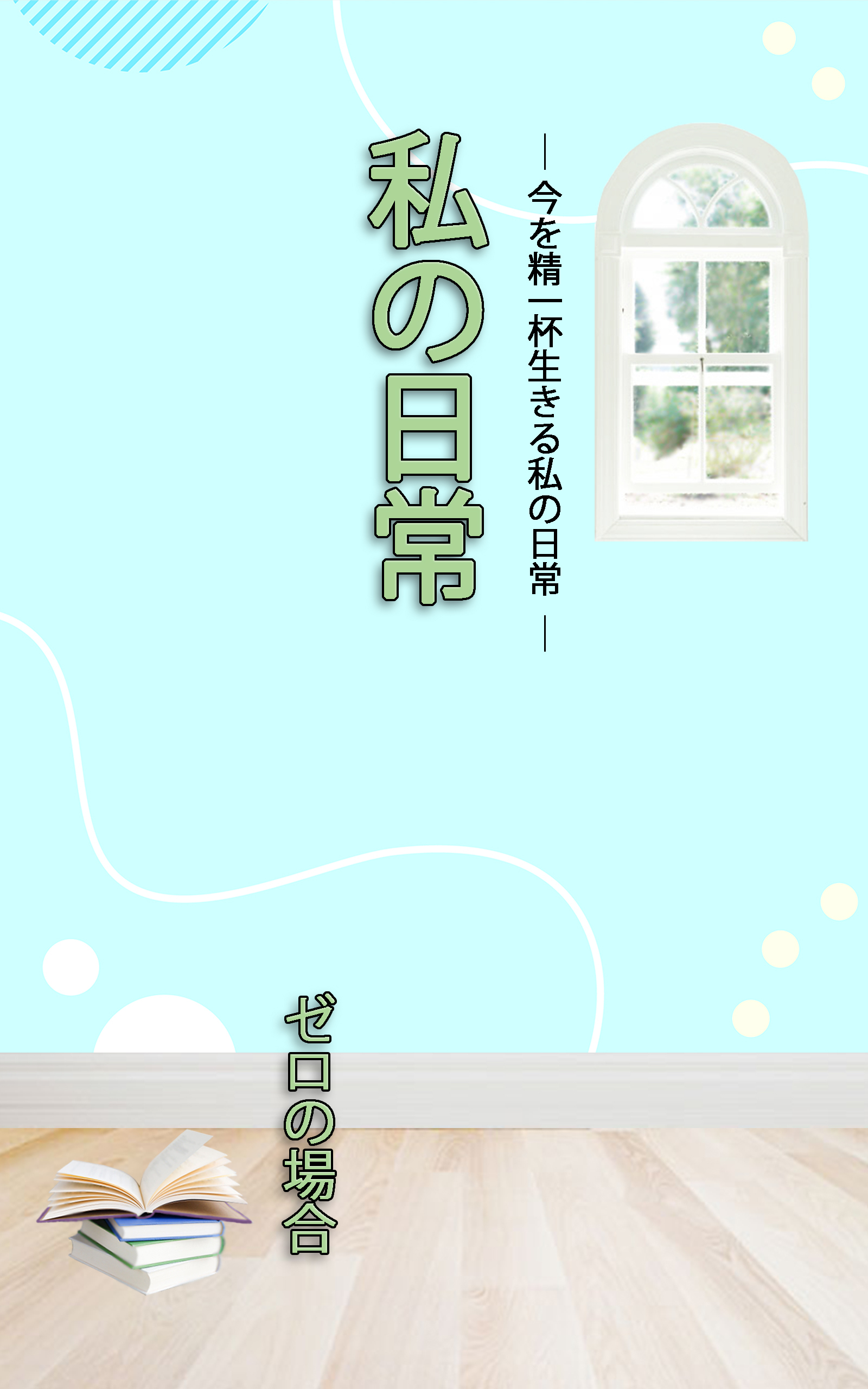 ＨＯＰＥ私の日常　ゼロの場合