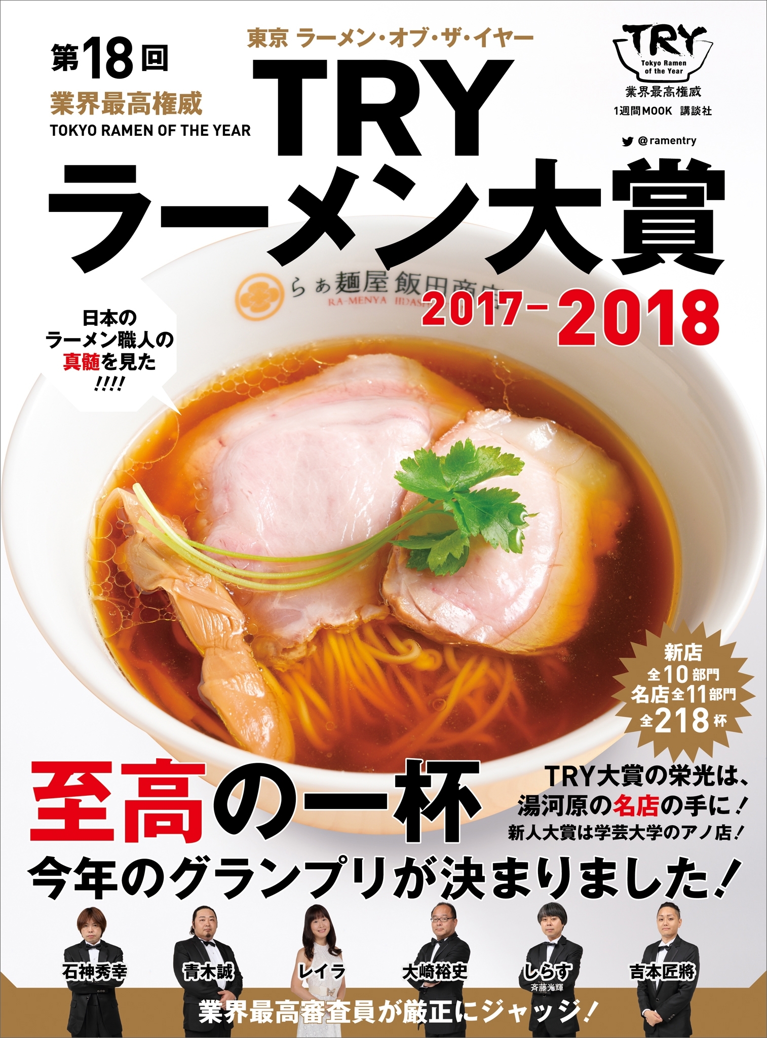 第１８回　業界最高権威　ＴＲＹラーメン大賞　２０１７－２０１８