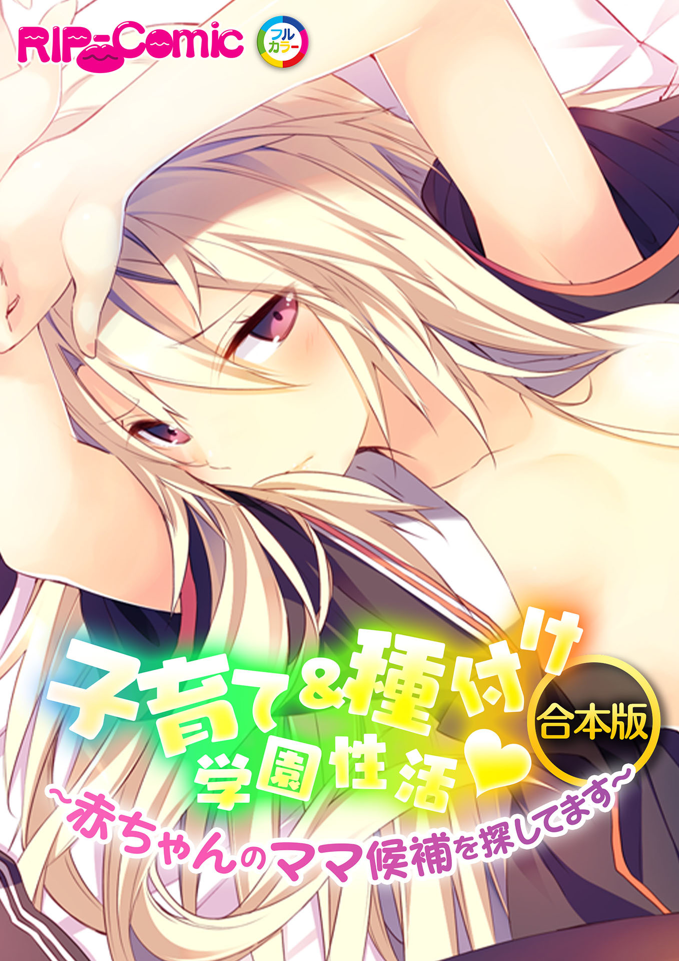 合本版 子育て＆種付け学園性活 ～●●●●のママ候補を探してます～