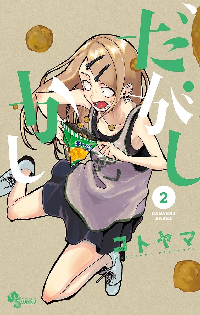 【期間限定　無料お試し版　閲覧期限2026年5月17日】だがしかし 2