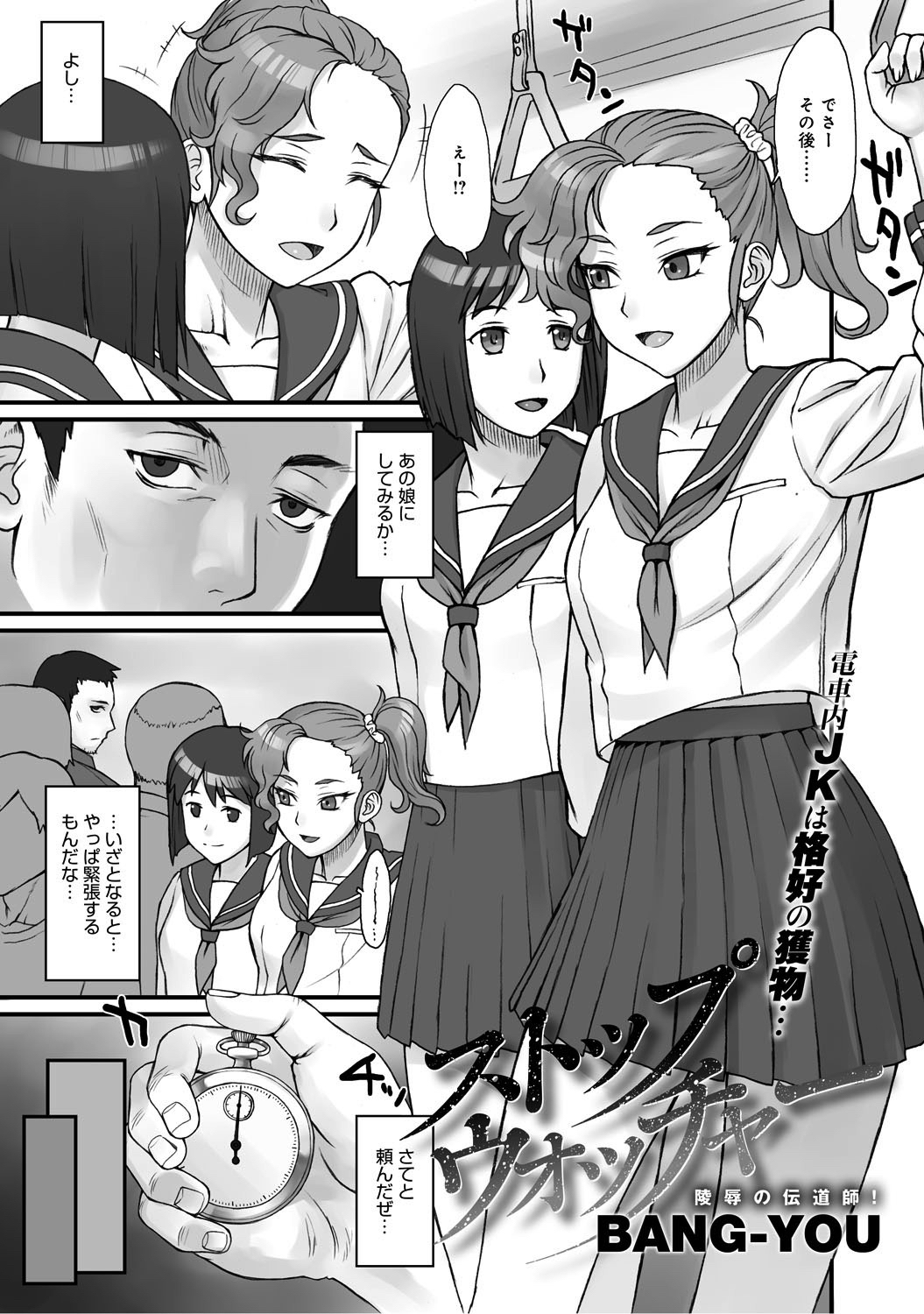 ストップウォッチャー(1)凌辱の伝道師！