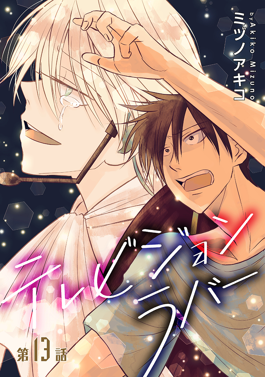 テレビジョンラバー［ばら売り］第13話