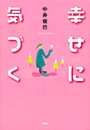 幸せに気づく